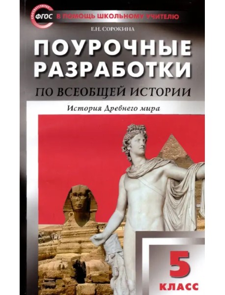 Всеобщая история. История Древнего мира. 5 класс. Поурочные разработки к учебнику А. Вигасина. ФГОС