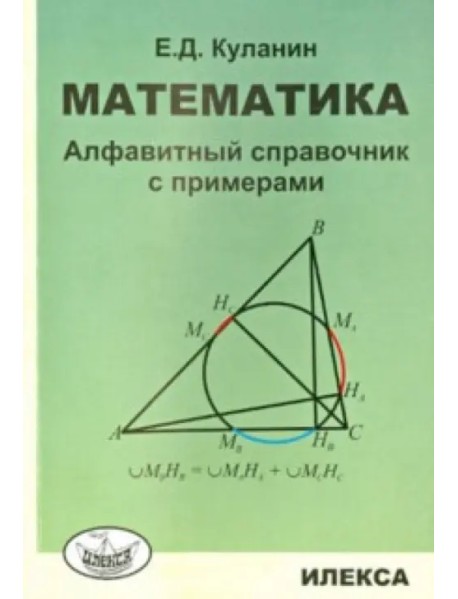 Математика. Алфавитный справочник с примерами
