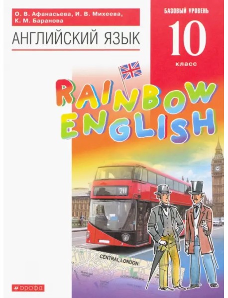 Английский язык. Rainbow English. 10 класс. Учебник. Базовый уровень. Вертикаль. ФГОС