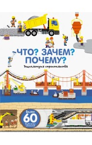 Что? Зачем? Почему? Энциклопедия строительства
