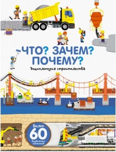 Что? Зачем? Почему? Энциклопедия строительства