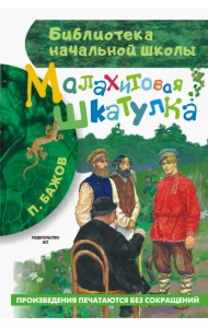 Малахитовая шкатулка