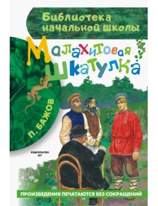 Малахитовая шкатулка