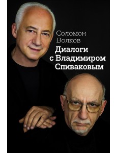 Диалоги с Владимиром Спиваковым Диалоги с Владимиром Спиваковым