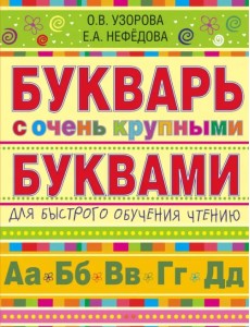 Букварь с очень крупными буквами для быстрого обучения чтению