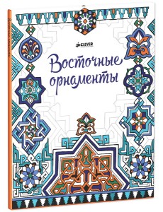 Восточные орнаменты. Альбом Восточные орнаменты. Альбом