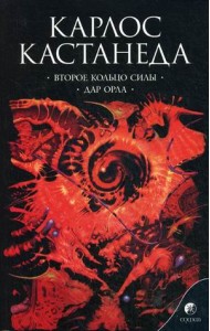 Второе кольцо силы. Дар орла. Книга 3