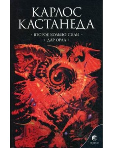 Второе кольцо силы. Дар орла. Книга 3