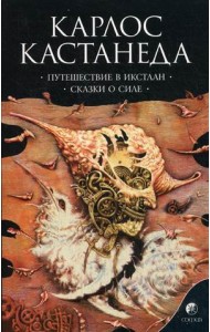 Путешествие в Икстлан. Сказки о силе. Книга 2