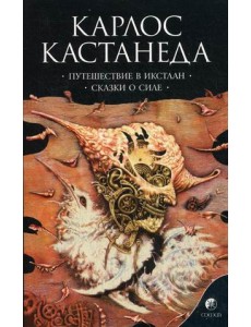 Путешествие в Икстлан. Сказки о силе. Книга 2