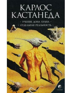 Учение Дона Хуана. Отдельная реальность. Книга 1