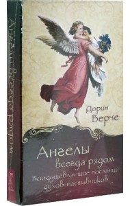 Ангелы всегда рядом. Воодушевляющие послания духов-наставников (44 карты)