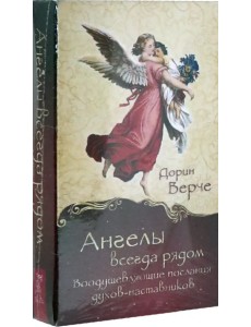 Ангелы всегда рядом. Воодушевляющие послания духов-наставников (44 карты) Ангелы всегда рядом. Воодушевляющие послания духов-наставников (44 карты)