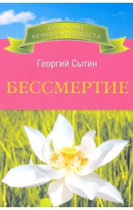 Бессмертие. Молодым можно жить тысячи лет. Книга 2