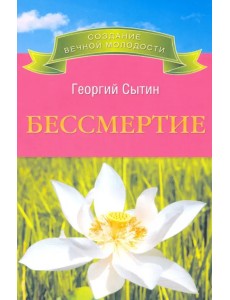 Бессмертие. Молодым можно жить тысячи лет. Книга 2