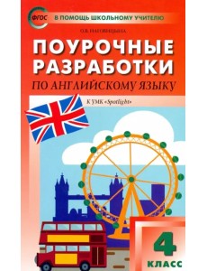 Английский язык. 4 класс. Поурочные разработки. УМК Быковой Н. И. и др. "Английский в фокусе". ФГОС