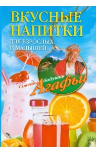 Вкусные напитки для взрослых и малышей