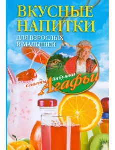 Вкусные напитки для взрослых и малышей