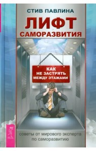 Лифт саморазвития. Как не застрять между этажами