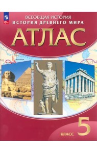 История древнего мира. 5 класс. Атлас. ФГОС