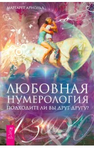 Любовная нумерология. Подходите ли вы друг другу?