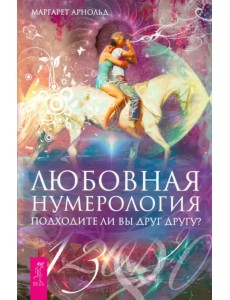 Любовная нумерология. Подходите ли вы друг другу? Любовная нумерология. Подходите ли вы друг другу?