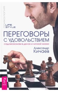 Переговоры с удовольствием. Садомазохизм в делах и личной жизни