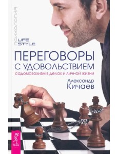 Переговоры с удовольствием. Садомазохизм в делах и личной жизни Переговоры с удовольствием. Садомазохизм в делах и личной жизни