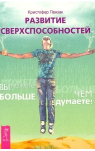 Развитие сверхспособностей: вы можете больше, чем думаете