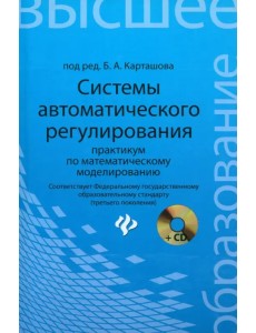 Системы автоматического регулирования. Практикум по математическому моделированию (+CD) (+ CD-ROM) Системы автоматического регулирования. Практикум по математическому моделированию (+CD) (+ CD-ROM)