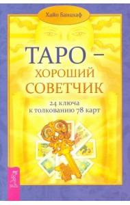 Таро - хороший советчик. 24 ключа к толкованию  78 карт
