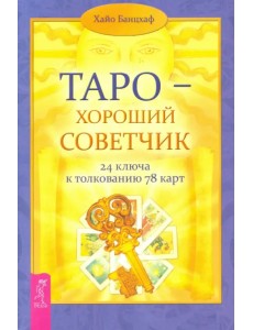 Таро - хороший советчик. 24 ключа к толкованию  78 карт