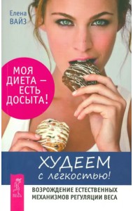 Худеем с легкостью. Возрождение естественных механизмов регуляции веса