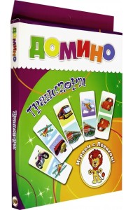 Домино. Транспорт