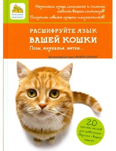 Расшифруйте язык вашей кошки. Позы, мяуканье, метки...