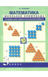 Математика. 3 класс. Школьная олимпиада. Тетрадь для внеурочной деятельности