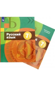 Русский язык. 7 класс. Учебник + приложение. ФГОС (количество томов: 2)