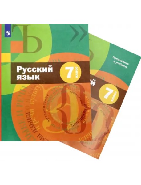 Русский язык. 7 класс. Учебник + приложение. ФГОС (количество томов: 2)