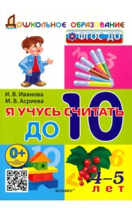 Я учусь считать до 10. 4-5 лет. ФГОС ДО