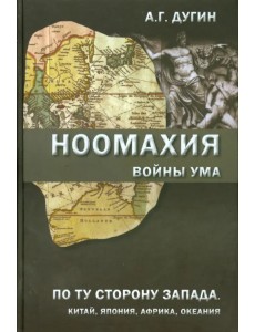 Ноомахия. Войны ума. По ту сторону Запада. Китай, Япония, Африка, Океания