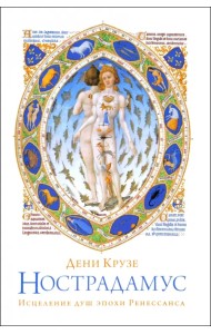 Нострадамус. Исцеления душ эпохи Ренессанса