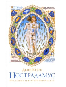 Нострадамус. Исцеления душ эпохи Ренессанса Нострадамус. Исцеления душ эпохи Ренессанса