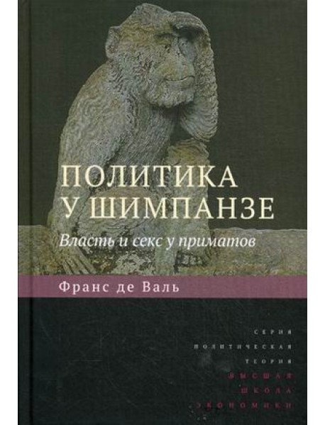 Политика у шимпанзе. Власть и секс у приматов