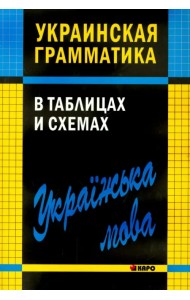 Украинская грамматика в таблицах и схемах