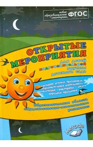 Открытые мероприятия для детей подготовительной группы. Художественно-эстетическое развитие