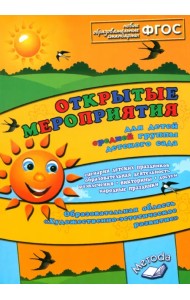 Открытые мероприятия для детей средней группы. Художественно-эстетическое развитие. ФГОС