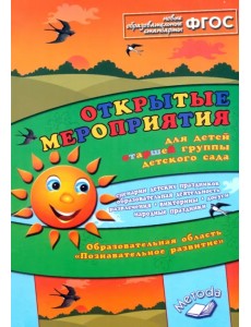 Открытые мероприятия для детей старшей группы. Образов. область "Познавательное развитие". ФГОС Открытые мероприятия для детей старшей группы. Образов. область "Познавательное развитие". ФГОС