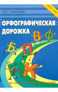 Орфографическая дорожка. Эх! Какие парные согласные! ФГОС