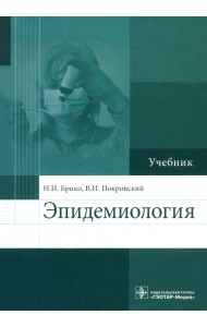 Эпидемиология. Учебник