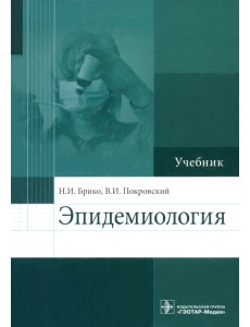 Эпидемиология. Учебник